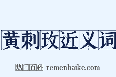 黄刺玫近义词是什么意思的图片